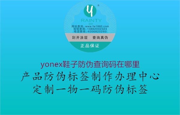 yonex鞋子防偽查詢碼在哪里2.jpg