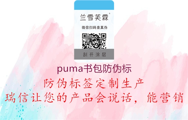 puma書包防偽標2.jpg