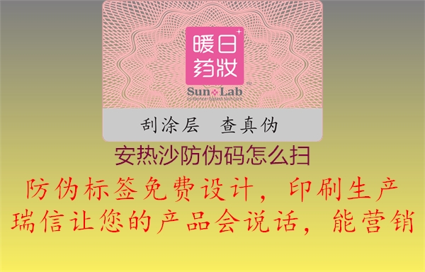 安熱沙防偽碼怎么掃1.jpg