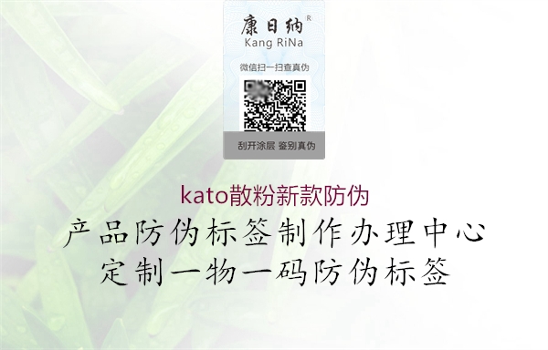 kato散粉新款防偽1.jpg