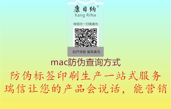 mac防偽查詢方式2.jpg