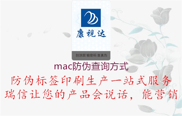 mac防偽查詢方式3.jpg