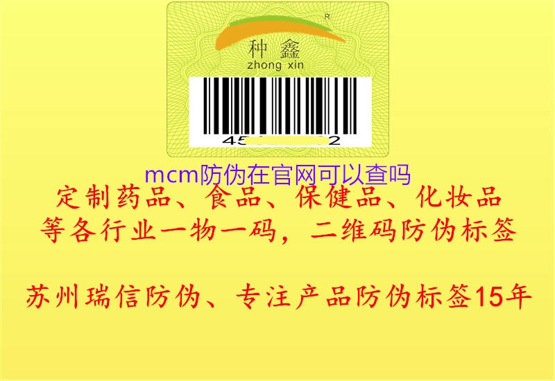 mcm防偽在官網可以查嗎1.jpg