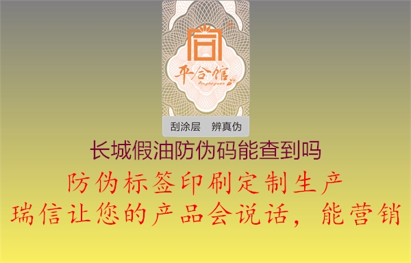 長城假油防偽碼能查到嗎2.jpg