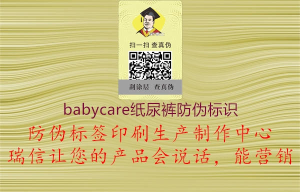 babycare紙尿褲防偽標識1.jpg