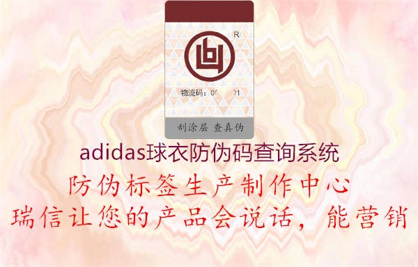 adidas球衣防偽碼查詢系統2.jpg