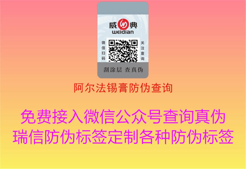 阿爾法錫膏防偽查詢1.jpg