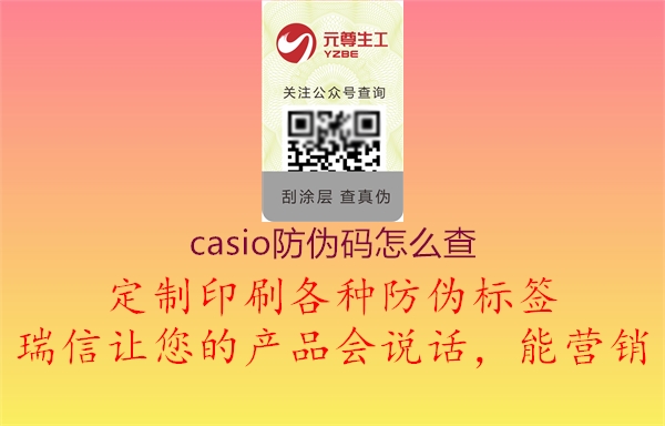 casio防偽碼怎么查3.jpg