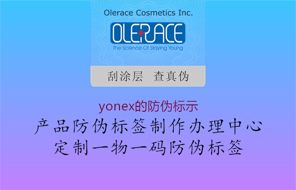 yonex的防偽標(biāo)示3.jpg