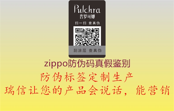 zippo防偽碼真假鑒別1.jpg