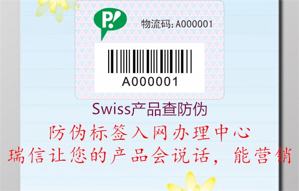 Swiss產品查防偽2.jpg