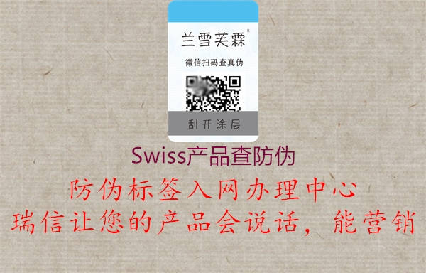 Swiss產品查防偽1.jpg