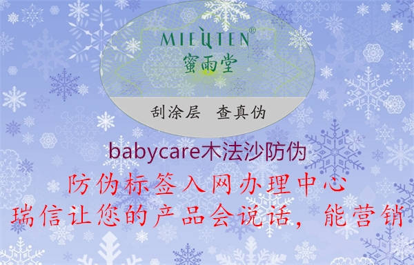 babycare木法沙防偽1.jpg