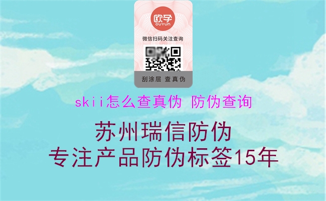 skii怎么查真偽 防偽查詢1.jpg