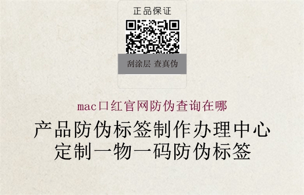 mac口紅官網(wǎng)防偽查詢(xún)?cè)谀?.jpg