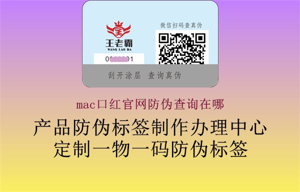 mac口紅官網(wǎng)防偽查詢(xún)?cè)谀?.jpg