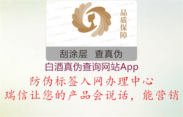 白酒真偽查詢網站App1.jpg