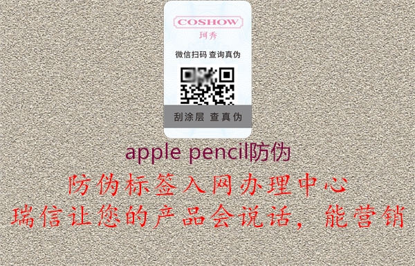 apple pencil防偽1.jpg