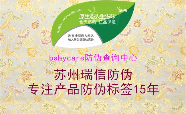 babycare防偽查詢中心2.jpg