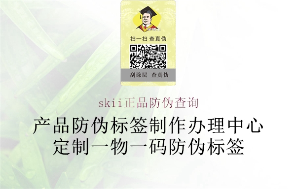 skii正品防偽查詢3.jpg