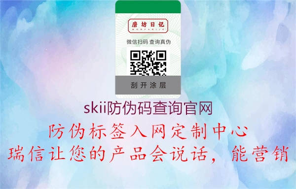 skii防偽碼查詢官網2.jpg