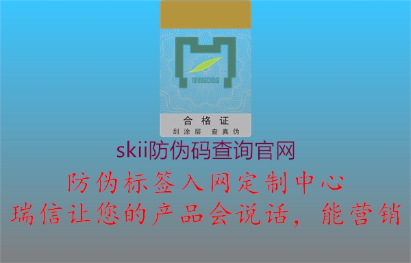 skii防偽碼查詢官網1.jpg