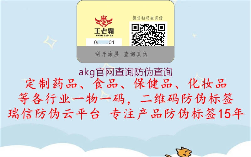 akg官網查詢防偽查詢1.jpg