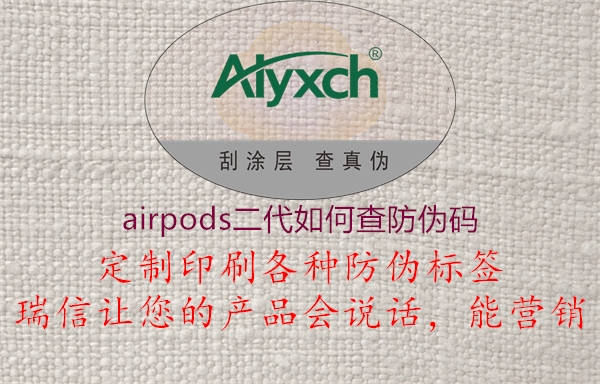 airpods二代如何查防偽碼1.jpg