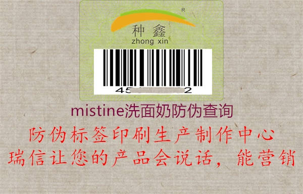 mistine洗面奶防偽查詢3.jpg