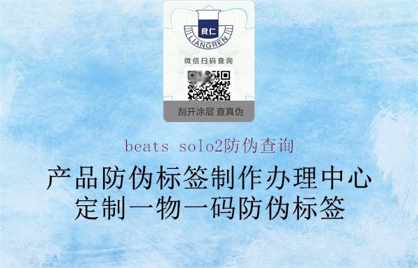 beats solo2防偽查詢2.jpg