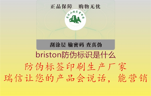 briston防偽標識是什么1.jpg