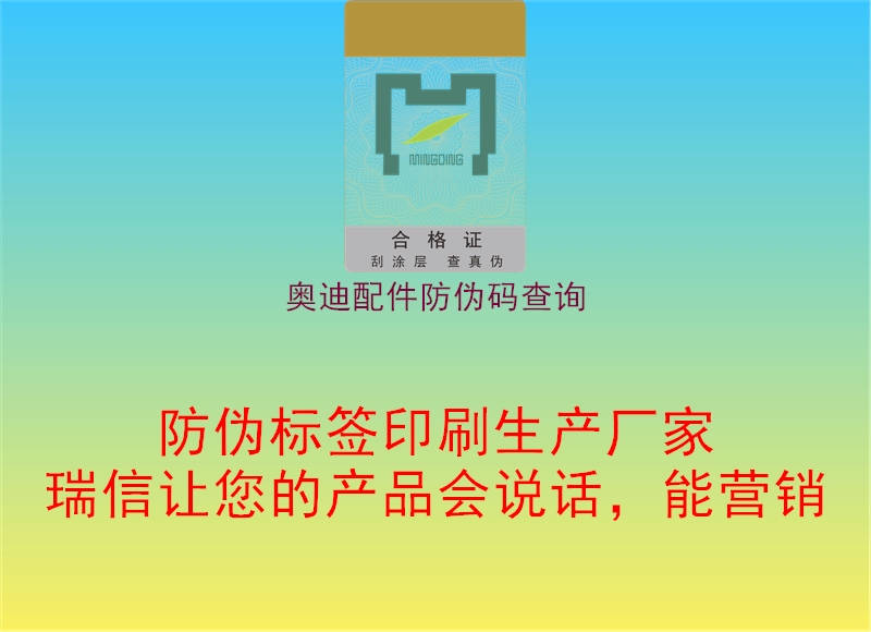 奧迪配件防偽碼查詢2.jpg