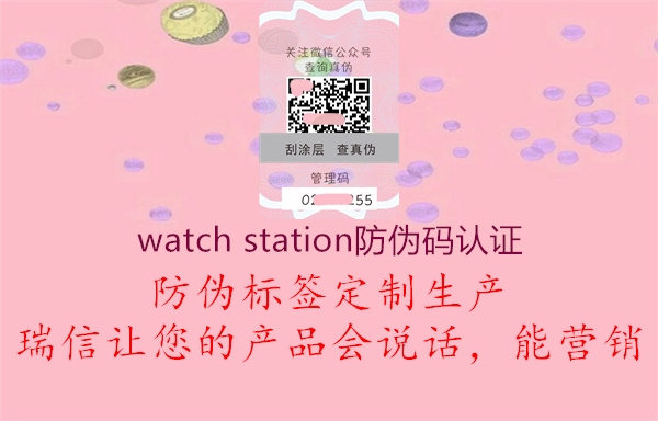 watch station防偽碼認證2.jpg