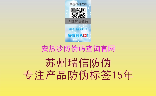 安熱沙防偽碼查詢官網2.jpg