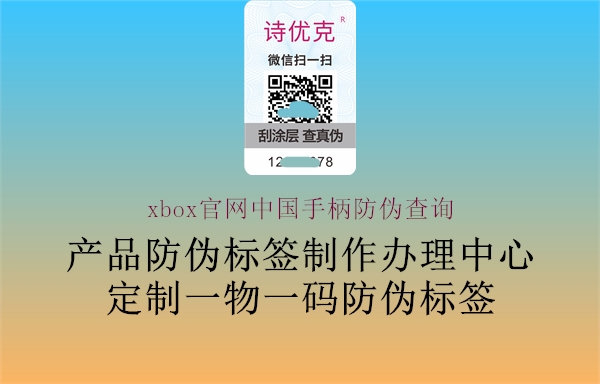 xbox官網中國手柄防偽查詢1.jpg