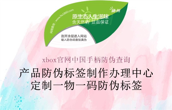 xbox官網中國手柄防偽查詢2.jpg