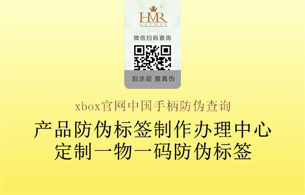 xbox官網中國手柄防偽查詢3.jpg