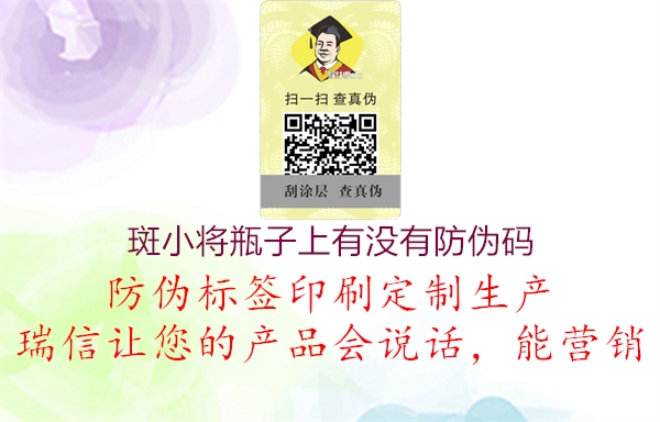 斑小將瓶子上有沒(méi)有防偽碼1.jpg