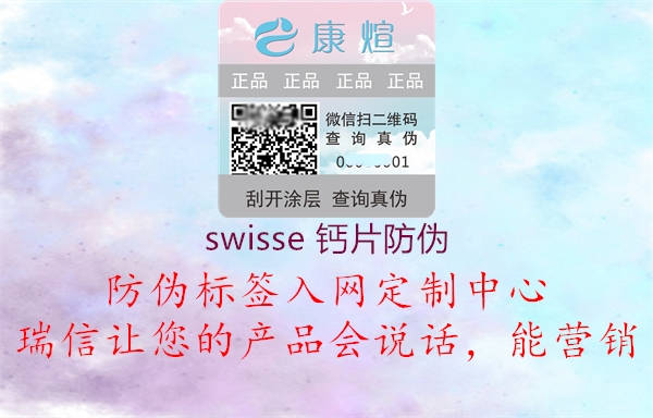 swisse 鈣片防偽2.jpg