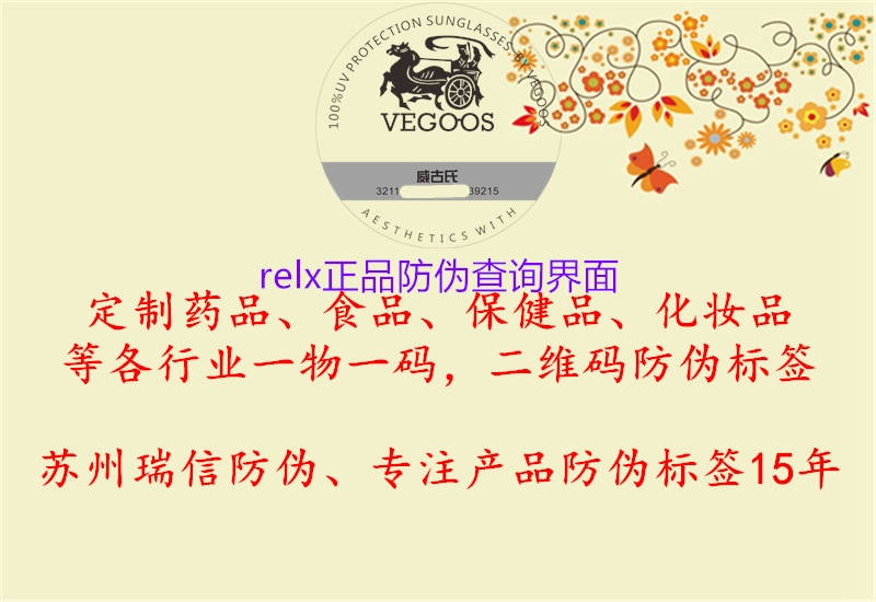 relx正品防偽查詢界面3.jpg