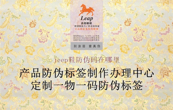 jeep鞋防偽碼在哪里1.jpg