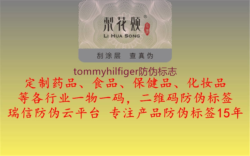 tommyhilfiger防偽標志2.jpg