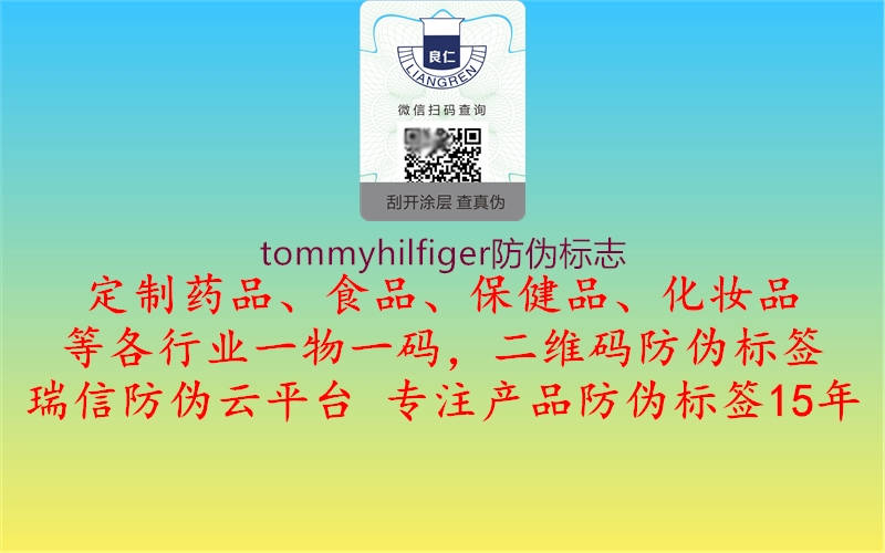 tommyhilfiger防偽標志3.jpg