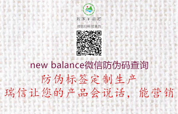 new balance微信防偽碼查詢2.jpg