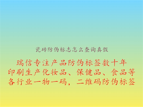 瓷磚防偽標志怎么查詢真假2.jpg