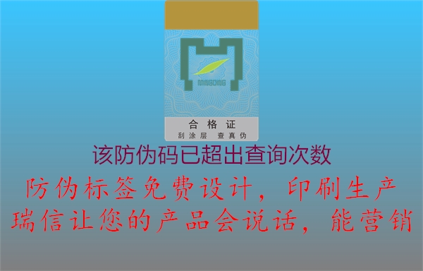 該防偽碼已超出查詢次數1.jpg