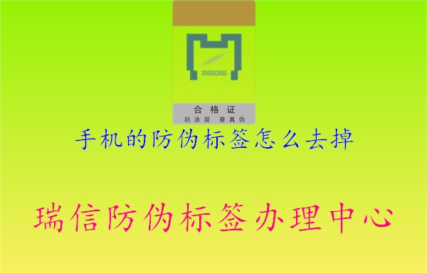 手機(jī)的防偽標(biāo)簽怎么去掉3.jpg