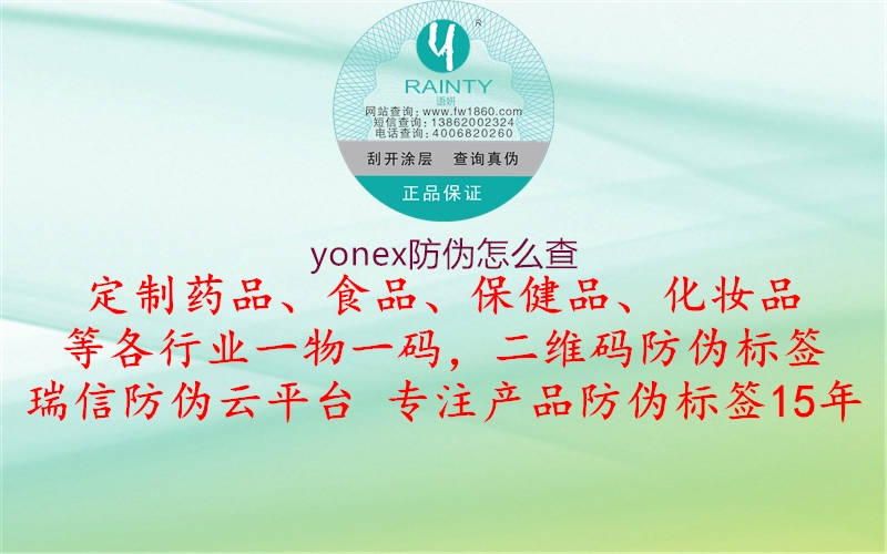 yonex防偽怎么查1.jpg