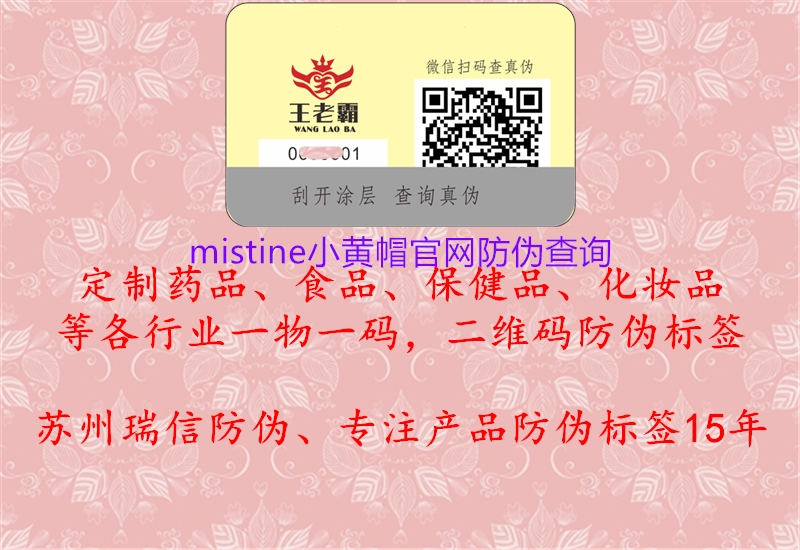 mistine小黃帽官網防偽查詢1.jpg