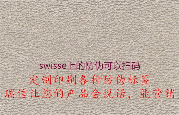 swisse上的防偽可以掃碼2.jpg